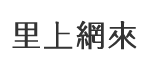 建東里